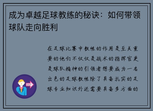 成为卓越足球教练的秘诀：如何带领球队走向胜利