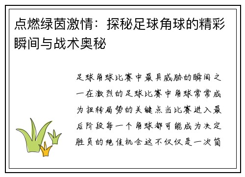 点燃绿茵激情：探秘足球角球的精彩瞬间与战术奥秘