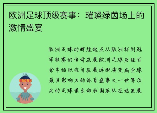 欧洲足球顶级赛事：璀璨绿茵场上的激情盛宴
