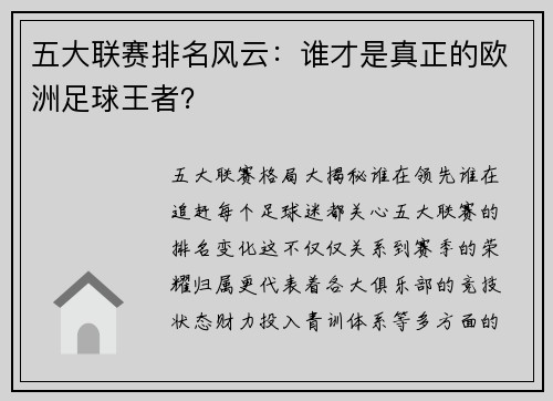 五大联赛排名风云：谁才是真正的欧洲足球王者？