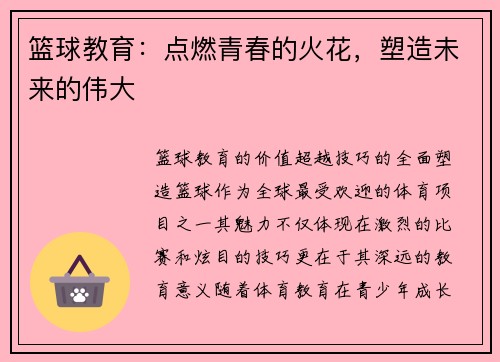 篮球教育：点燃青春的火花，塑造未来的伟大