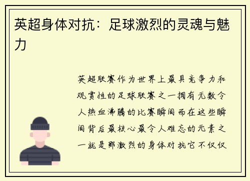 英超身体对抗：足球激烈的灵魂与魅力