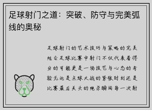 足球射门之道：突破、防守与完美弧线的奥秘