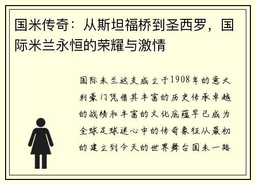 国米传奇：从斯坦福桥到圣西罗，国际米兰永恒的荣耀与激情