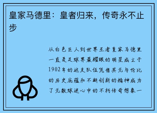 皇家马德里：皇者归来，传奇永不止步