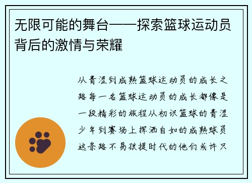 无限可能的舞台——探索篮球运动员背后的激情与荣耀