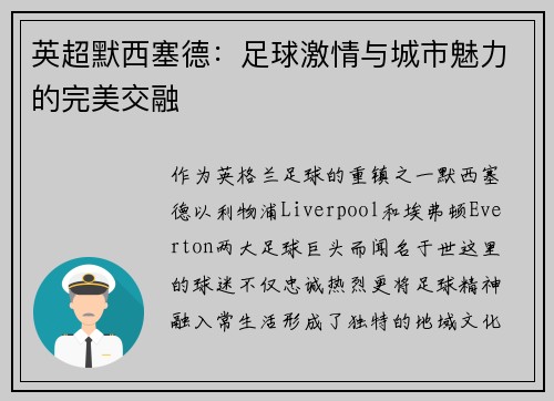 英超默西塞德：足球激情与城市魅力的完美交融