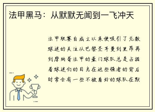 法甲黑马：从默默无闻到一飞冲天