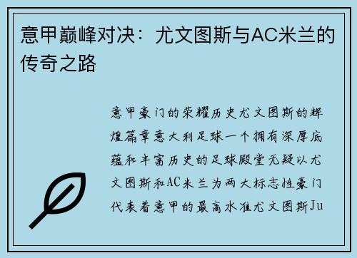 意甲巅峰对决：尤文图斯与AC米兰的传奇之路