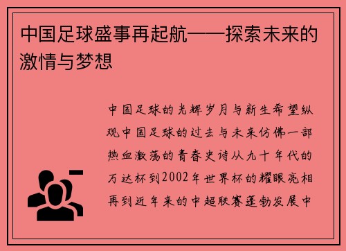 中国足球盛事再起航——探索未来的激情与梦想