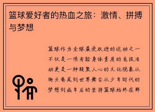 篮球爱好者的热血之旅：激情、拼搏与梦想