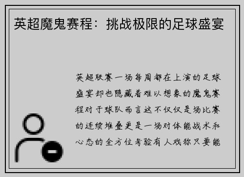 英超魔鬼赛程：挑战极限的足球盛宴