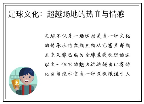 足球文化：超越场地的热血与情感