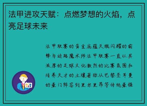 法甲进攻天赋：点燃梦想的火焰，点亮足球未来