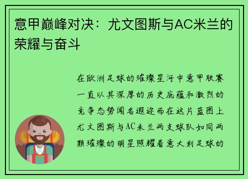 意甲巅峰对决：尤文图斯与AC米兰的荣耀与奋斗