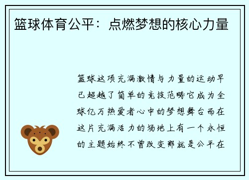 篮球体育公平：点燃梦想的核心力量