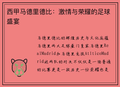 西甲马德里德比：激情与荣耀的足球盛宴