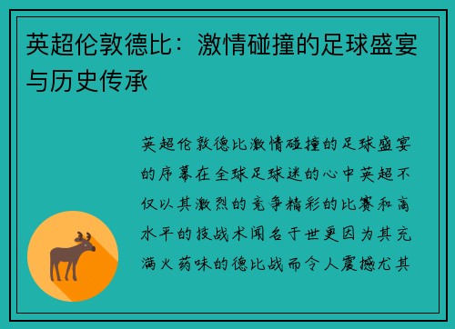 英超伦敦德比：激情碰撞的足球盛宴与历史传承