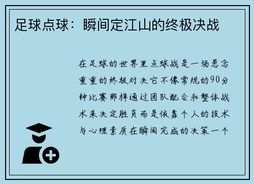 足球点球：瞬间定江山的终极决战