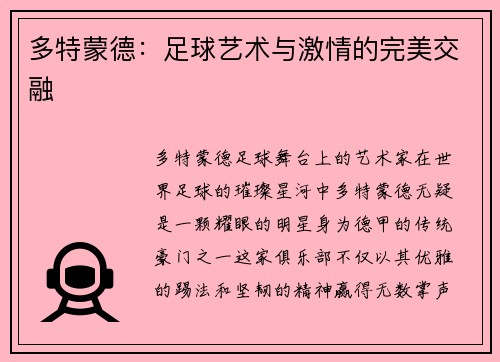 多特蒙德：足球艺术与激情的完美交融