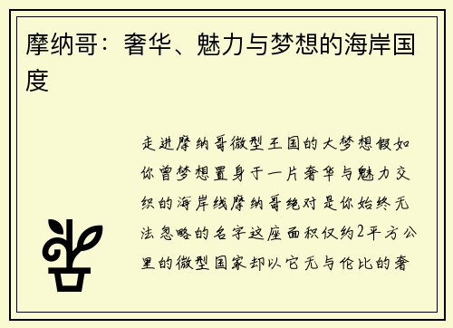 摩纳哥：奢华、魅力与梦想的海岸国度