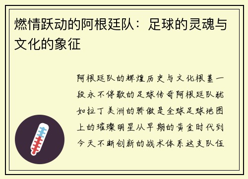 燃情跃动的阿根廷队：足球的灵魂与文化的象征