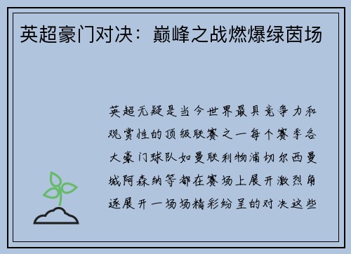 英超豪门对决：巅峰之战燃爆绿茵场