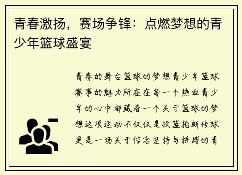 青春激扬，赛场争锋：点燃梦想的青少年篮球盛宴