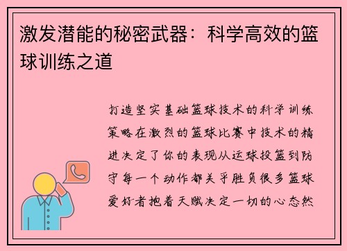 激发潜能的秘密武器：科学高效的篮球训练之道