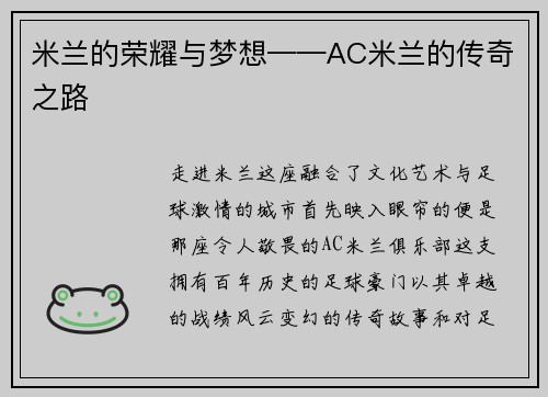 米兰的荣耀与梦想——AC米兰的传奇之路