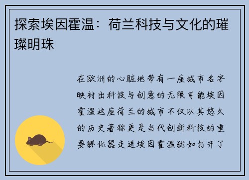 探索埃因霍温：荷兰科技与文化的璀璨明珠