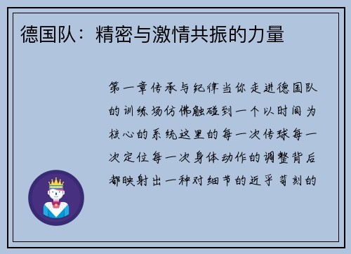德国队：精密与激情共振的力量