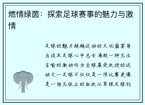 燃情绿茵：探索足球赛事的魅力与激情