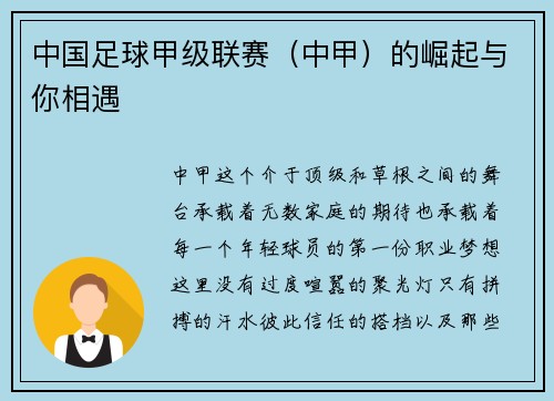 中国足球甲级联赛（中甲）的崛起与你相遇