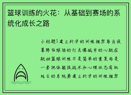 篮球训练的火花：从基础到赛场的系统化成长之路