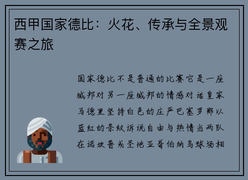 西甲国家德比：火花、传承与全景观赛之旅