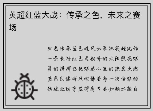 英超红蓝大战：传承之色，未来之赛场