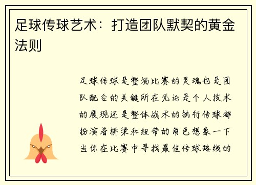 足球传球艺术：打造团队默契的黄金法则