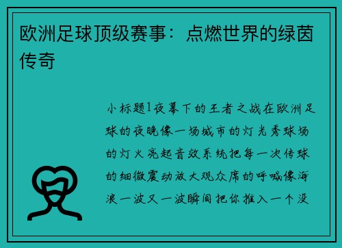 欧洲足球顶级赛事：点燃世界的绿茵传奇