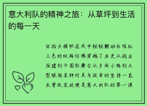 意大利队的精神之旅：从草坪到生活的每一天