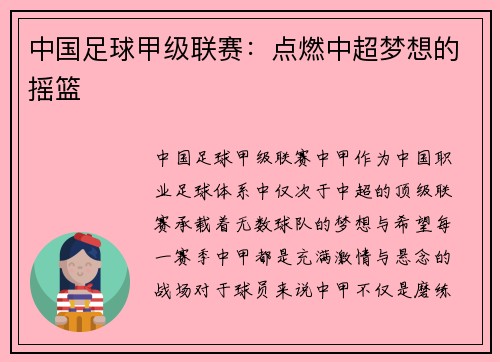 中国足球甲级联赛：点燃中超梦想的摇篮