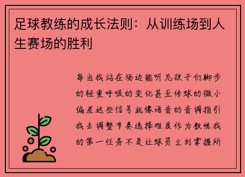 足球教练的成长法则：从训练场到人生赛场的胜利