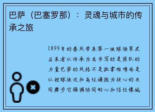 巴萨（巴塞罗那）：灵魂与城市的传承之旅