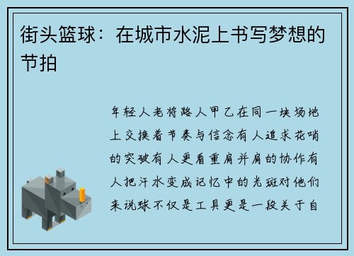 街头篮球：在城市水泥上书写梦想的节拍