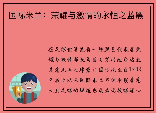 国际米兰：荣耀与激情的永恒之蓝黑