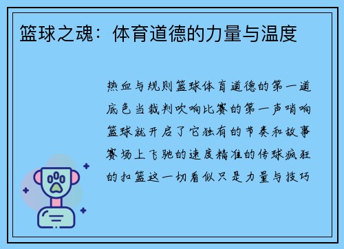 篮球之魂：体育道德的力量与温度
