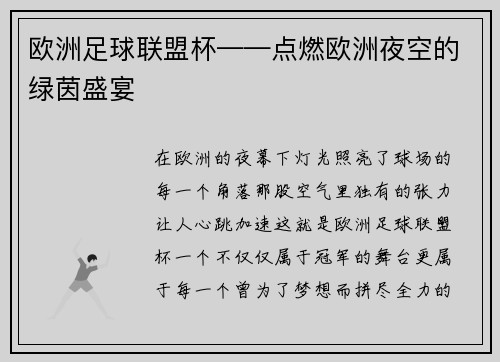 欧洲足球联盟杯——点燃欧洲夜空的绿茵盛宴