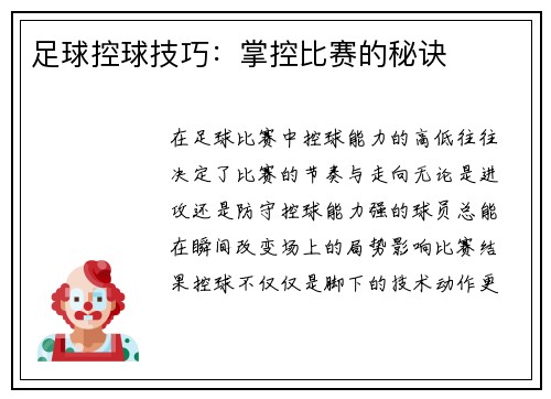 足球控球技巧：掌控比赛的秘诀