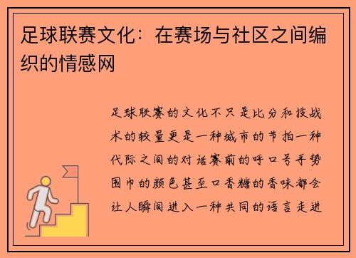 足球联赛文化：在赛场与社区之间编织的情感网