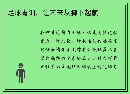 足球青训，让未来从脚下起航